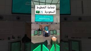 فخامة الخطوط السعودية ✈️🇸🇦 درجة الأعمال