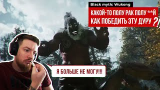 Black Myth: Wukong КАК ЕГО ПОБЕДИТЬ!!? | 2 ДНЯ БОСС ФАЙТА | ТЫСЯЧЕГЛАЗЫЙ ДАОС-НАСТАВНИК