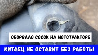 ОБОРВАЛО СОСОК НА МОТОТРАКТОРЕ. КИТАЕЦ НЕ ОСТАВИТ БЕЗ РАБОТЫ