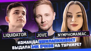 JOVE ВЫДАЛ 24К ОЧКОВ НА ТУРНИРЕ ЧАКА? | _Nymphomaniac_ & Liquidator & Jove | Команда УшиЛапкиХвост