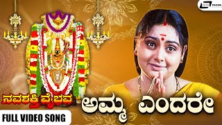 Amma Endare Video Song I Navashakthi Vaibhava I Ramkumar, Shruthi, Jayamala, AnuPrabhakar, Sudharani