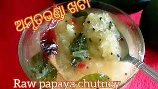 ଅମୃତଭଣ୍ଡା ଖଟା/raw papaya khata in odia/plastic chutney