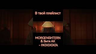 MORGENSHTERN & Витя АК - РАТАТАТАТА