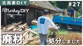 【古民家DIY】冬の燃料に！？処分に困ってた大量の廃材を引き取ってもらいました！ #27