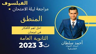 مراجعة ليلة الامتحان المنطق 3ث |اهم الأفكار في امتحان|الثانوية العامة 2023