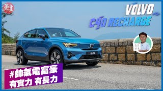 帥氣電富豪 - 富豪(Volvo) C40 Recharge | 森美試車 |《車主》雜誌 Automobile Magazine HK