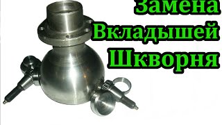 Замена вкладышей шкворня на подшипниковые (УАЗ Патриот)