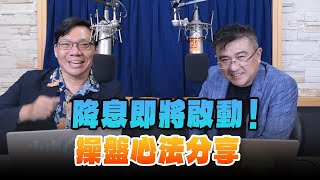 '24.09.18【豐富│財經一路發】冠軍操盤手楊雲翔談「降息即將啟動！操盤心法分享」