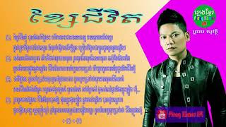 ខ្សែជីវិត ព្រាប សុវត្ថិ បទស៊េរីចាស់ | Kse Chivit Preab Sovath Old Song with Lyric