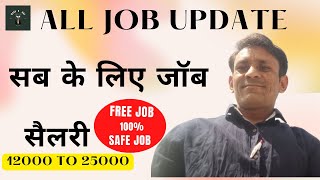 Job update male and female candidate ! सब के लिए जॉब ! low to high salary job