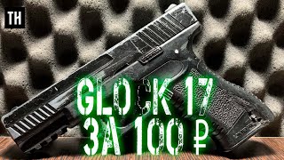 Glock 17 за 100 рублей ?!?! Hardball no airsoft