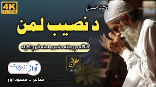 Sanga De Wakhta Da Naseeb Lamana Siray Krhala | Ghazali Marwat | Pashto Nazam | Sad Nasheed |Fortune