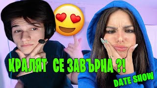 КРАЛЯТ НА DATE SHOW-ТО СЕ ЗАВЪРНА !! (1/2)