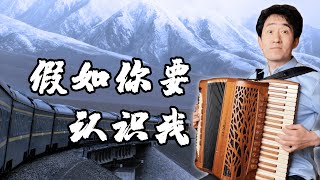 假如你要認識我 | 獨奏｜手風琴翻奏