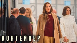 Контейнер 2 сезон, серия 7