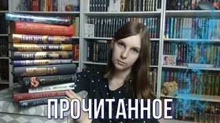 ФИНАЛЬНОЕ ПРОЧИТАННОЕ МАРТА #3 #премиальныймарафон