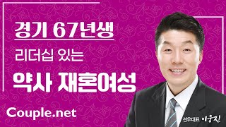 Couple net 재혼만남- 경기 약사10명 대형 약국 운영, 카리스마와 리더십, 부드러운 미소의 67년생 여성- 재혼 은 선우