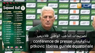 تصريحات الناخب الوطني فلاديمير بيتكوفيتش conférence de presse pitkovic liberea guinée équatoriale