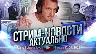 Стрим - новости. Актуально 12.04.2024