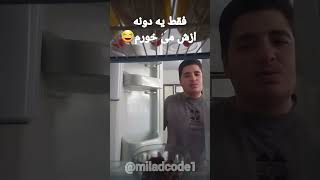 فقط یه دونه می خورم ازش😂🤣