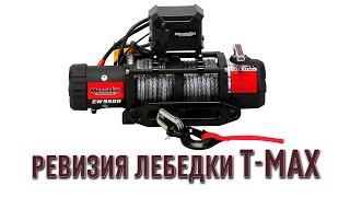 Обслуживание лебедки T-MAX после жесткого использования на бездорожье.