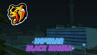 Ночная Black Russia... (ТАЙМЛАПС)