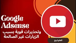 تعليق الحساب بسبب الزيارات غير الصالحة || انتهاكات سياسات Adsense