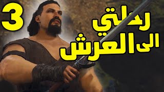 Dragon's Dogma 2 #3: نتقدم أكثر في قصة اللعبة و رحلة الوصول إلى العرش