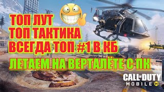 Как управлять вертолётом с ПК в Call of Duty Mobile, Как летать на верталёте играя на ПК