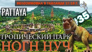 ТРОПИЧЕСКИЙ ПАРК НОНГ НУЧ  (Nong Nooch Pattaya). САМОСТОЯТЕЛЬНАЯ ЭКСКУРСИЯ. #35 ВЕЛОЗИМОВКА. ТАЙЛАНД