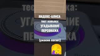 УГАДЫВАНИЕ ПЕРСОНАЖА. Тест навыка: ЯНДЕКС-АЛИСА голосовой помощник. Неудачная попытка!!!!!