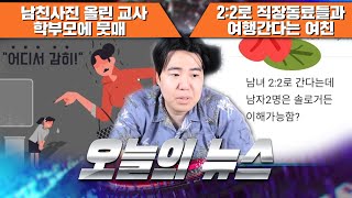 SNS에 남친 사진 올린 교사, 학부모에 뭇매 - #1207 [2024. 04. 18]