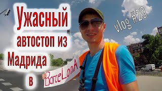 Ужасный автостоп Италии. Дорога из Мадрида в Барселону.Самостоятельное путешествие без денег.