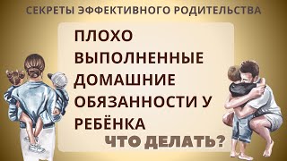 Плохо выполненные домашние обязанности: как реагировать?