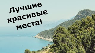 Лучшие красивые места!