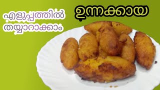 Unnakkaya recipe Malayalam/റമദാൻ സ്പെഷ്യൽ ഉന്നക്കായ /Janeeskitchen