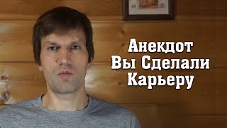 📌 Анекдот Вы Сделали Карьеру