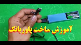 Power bank آموزش ساخت پاوربانک کاربردی و ساده