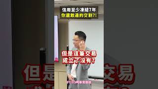 你們知道違約交割其實很嚴重嗎? 信用至少會凍結7年?#違約交割 #信用 #凍結 #賺錢 #交易 #理財 #投資 #股票 #期貨 #ETF #金融 #投資理財 #股文觀指 #陳波 #推薦 #我要上推薦