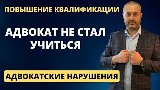 Адвокатские нарушения #12 Адвокат не прошел повышение профессионального уровня