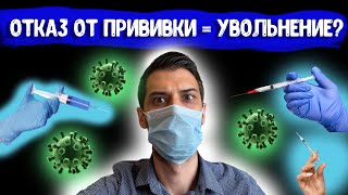 Отказ от вакцинации как причина отстранения от работы, законно?