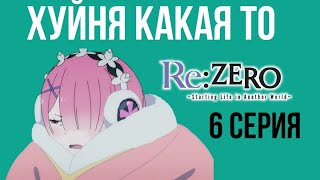 ОБЗОР RE:ZERO 2 СЕЗОН: ВОЗВРАЩЕНИЕ ЭЛЬЗЫ И ПРИКЛЮЧЕНИЕ СУБАРУ. ОБЗОР РЕ ЗЕРО 2 СЕЗОН