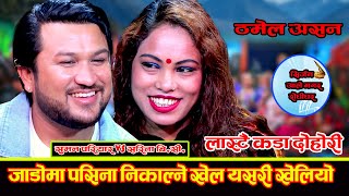 यस्तो पो त दोहोरी || जाडो बढे संगै Suman Pariyar ले Sarita BC को कपाल चलाउदै पसिना निकाल्छु भनेसी