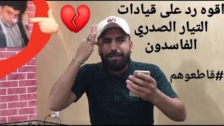 اقوه رد على قيادات التيار الصدري الفاسدين #شاااهدوا//#قاطعوهم// الشاعر علاء الكعبي