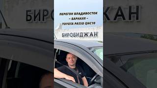 ПЕРЕГОН ВЛАДИВОСТОК - БАРНАУЛ TOYOTA PASSO QNC10