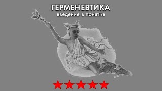 Герменевтика. Введение в понятие