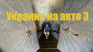 Украина на авто 3. Хотин. Залещики. Черновецкий университет.