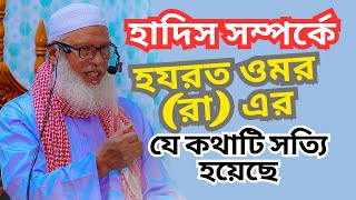 হযরত ওমর রা এর হাদিস সম্পর্কে যে কথাটি সত্যি হয়েছে | Mu.Mozammel Haq  হাতেম খাঁ বড় মসজিদ। রাজশাহী