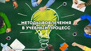 Методы вовлечения в учебный процесс