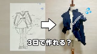 衣装デザイナーだったら3日で衣装は作れる？作れない？